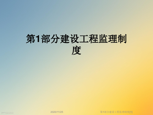 第1部分建设工程监理制度[1]