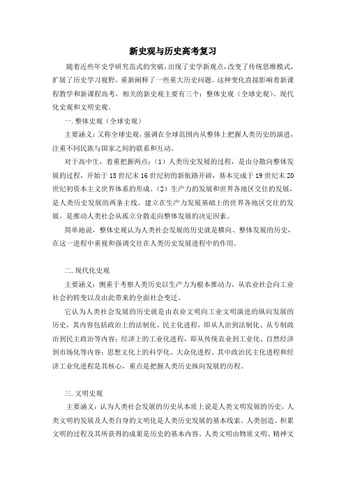 新史观与历史高考复习(二轮复习材料)