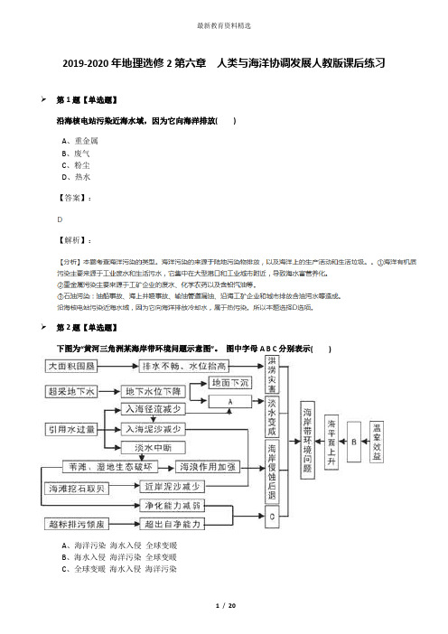 2019-2020年地理选修2第六章 人类与海洋协调发展人教版课后练习