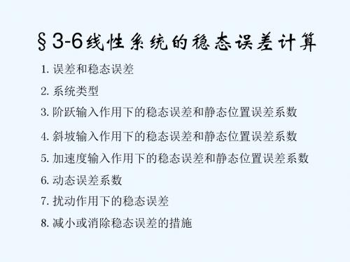 3.3线性系统的稳态误差计算