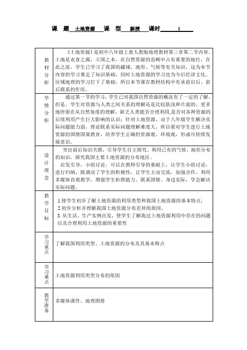 《中国的自然资源——土地资源》教学设计1