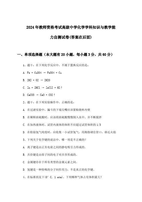 2024年教师资格考试高级中学学科知识与教学能力化学试卷及答案指导