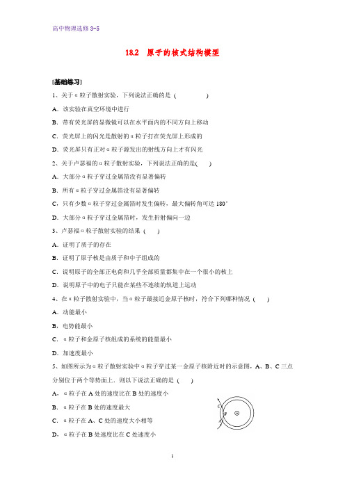 高中物理选修3-5课时作业5：18.2 原子的核式结构模型