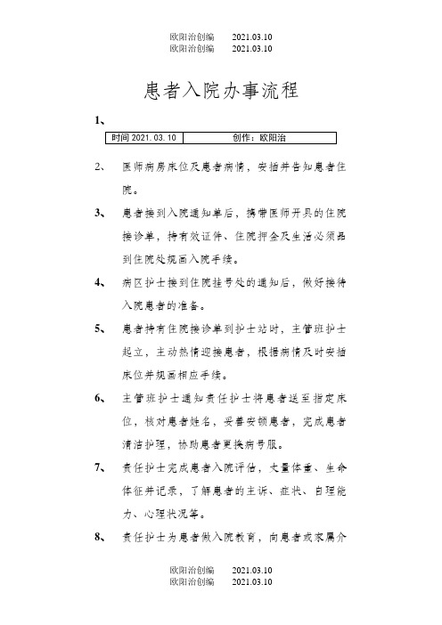 患者入院服务流程之欧阳治创编