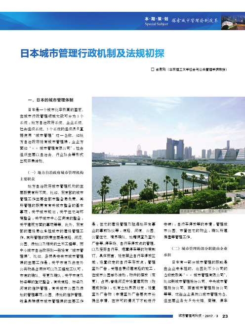 日本城市管理行政机制及法规初探