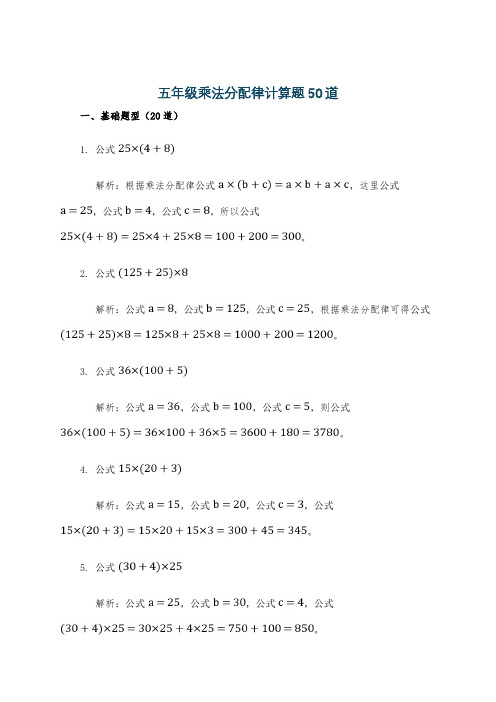 五年级乘法分配律计算题50道