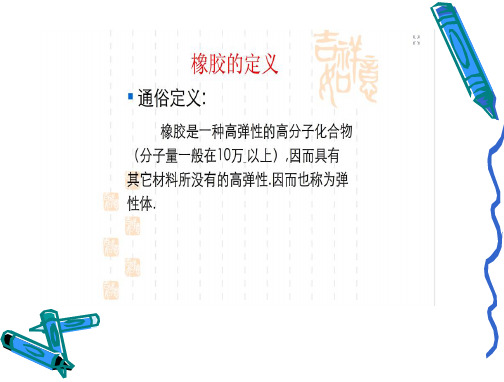 第十章--橡胶硫化