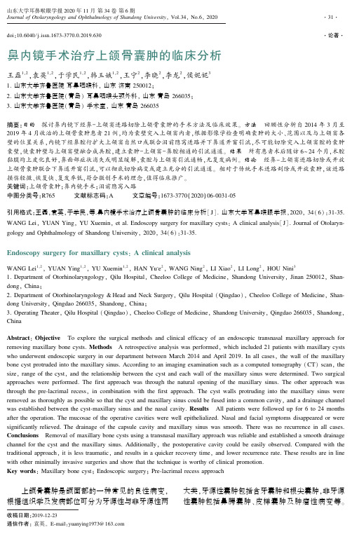 鼻内镜手术治疗上颌骨囊肿的临床分析