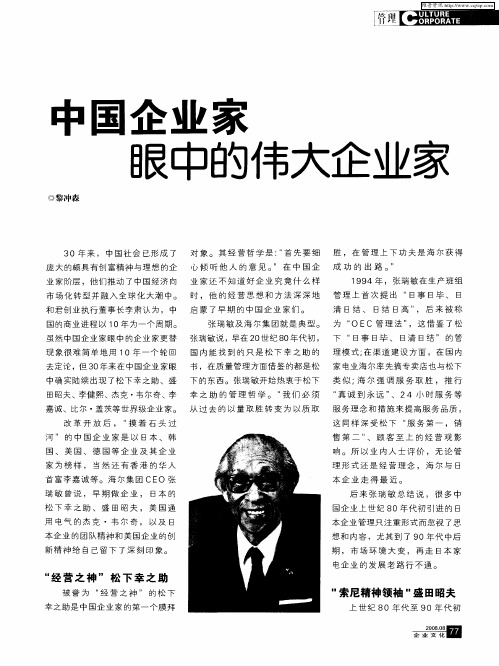 中国企业家眼中的伟大企业家