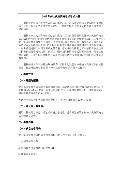 2017年护士执业资格考试考试大纲