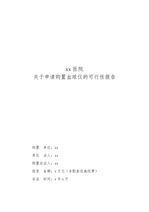 医院购置血球仪的可行性研究报告