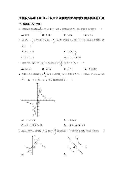 苏科版八年级数学下册《反比例函数的图像与性质》练习题(含答案)