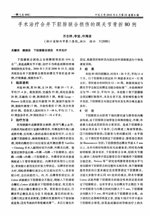 手术治疗合并下胫腓联合损伤的踝关节骨折80例