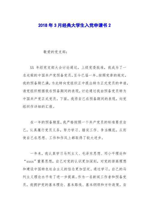 2018年3月经典大学生入党申请书2