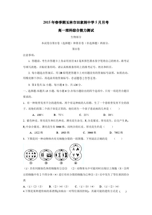 14—15学年高一5月月考生物试题(附答案)