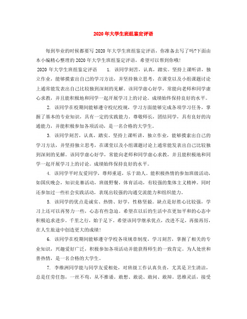2020年大学生班组鉴定评语
