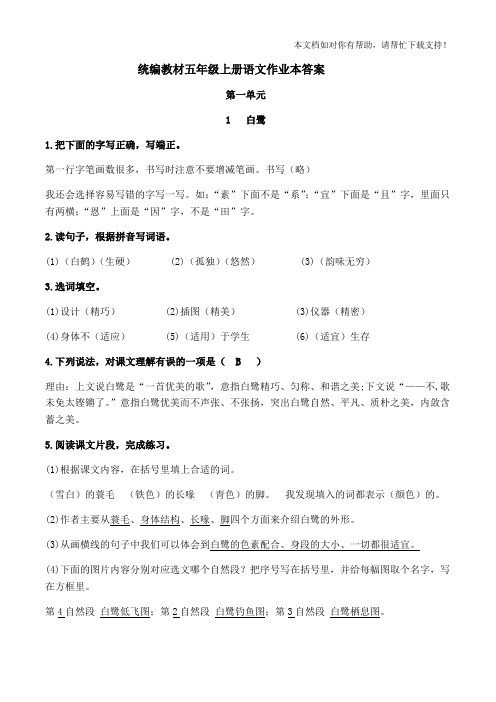 部编版五年级上册语文课堂作业本答案(全)