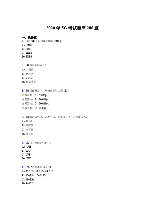 最新精编第五代移动通信技术(5G)模拟题库288题(含参考答案)