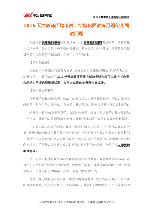 2016天津教师招聘考试：结构化面试练习题幼儿面试问题