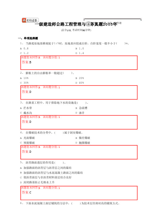 2005年公路工程管理与实务真题(含答案)