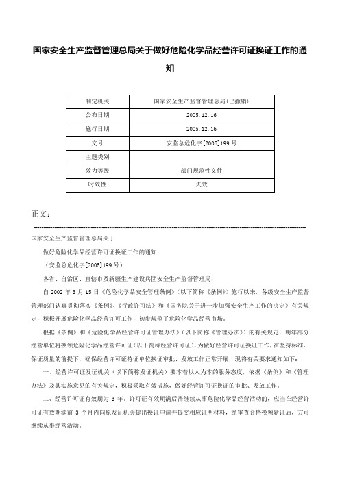 国家安全生产监督管理总局关于做好危险化学品经营许可证换证工作的通知-安监总危化字[2005]199号