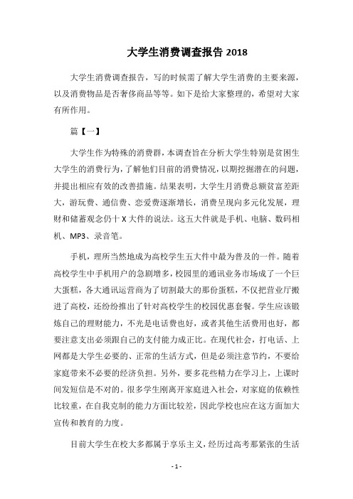 大学生消费调查报告2018_1