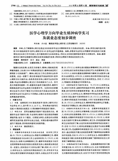 医学心理学方向毕业生精神病学实习及就业态度初步调查