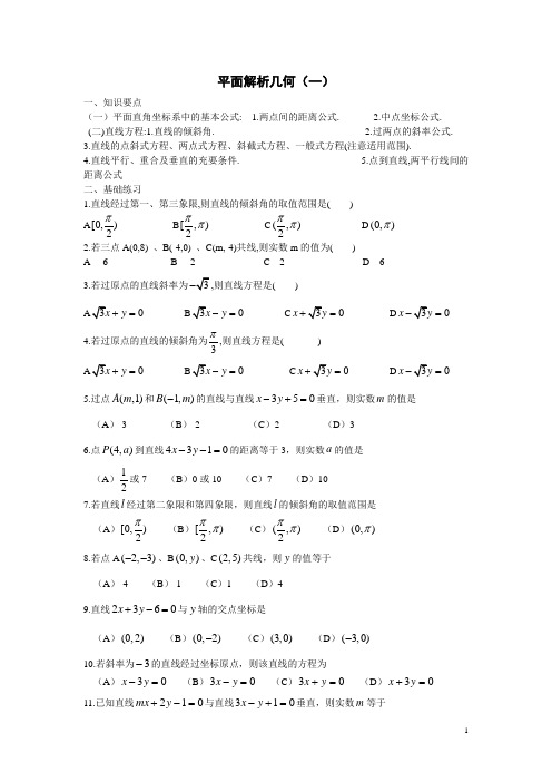 平面解析几何一