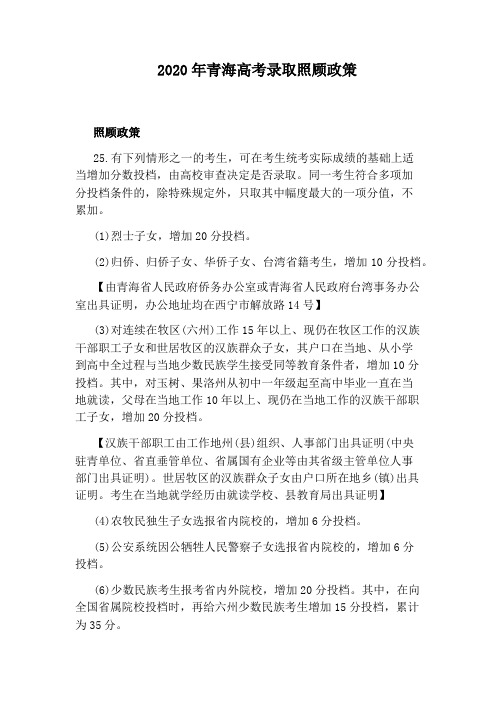 2020年青海高考录取照顾政策