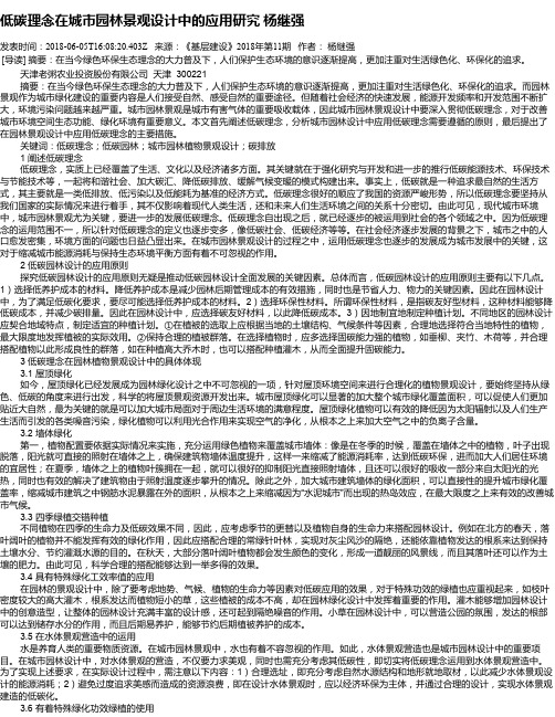 低碳理念在城市园林景观设计中的应用研究 杨继强