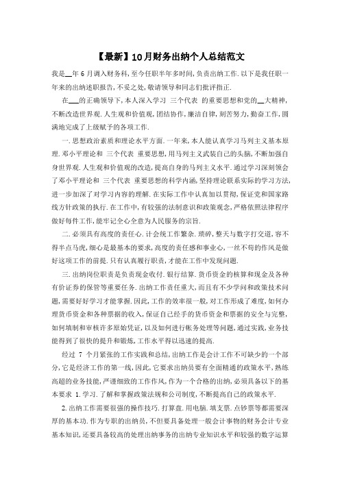 【最新】10月财务出纳个人总结范文