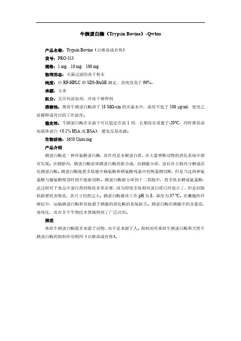 牛胰蛋白酶( Trypsin Bovine)