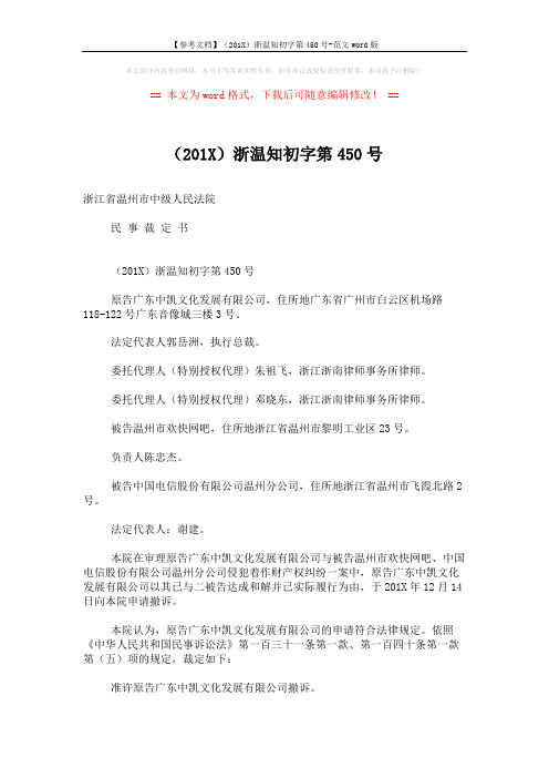 【参考文档】(201X)浙温知初字第450号-范文word版 (2页)