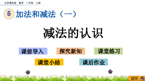 一年级上册数学课件-5.2.1 减法的认识北京课改版共19张PPT