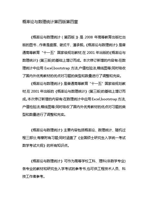 概率论与数理统计第四版第四章