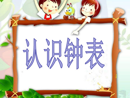 【赛课课件】一年级上册数学《认识钟表 》课件