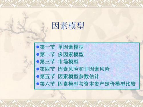 资产定价-因素模型