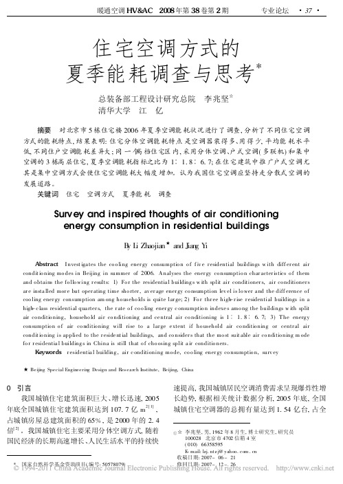 住宅空调方式的夏季能耗调查与思考_李兆坚