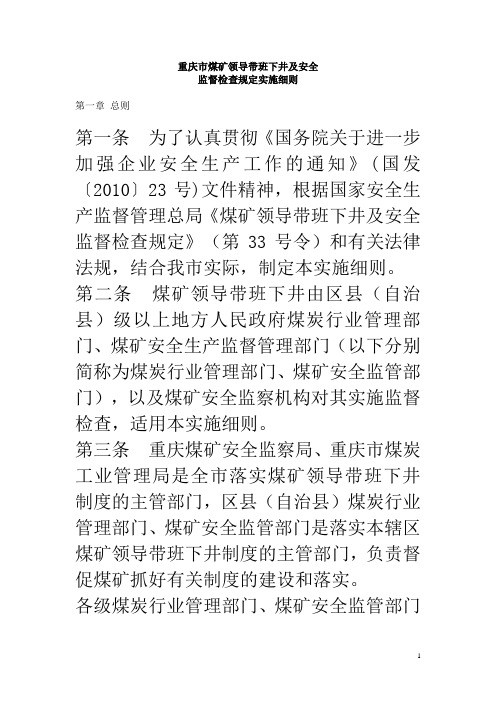 重庆市煤矿领导带班下井及安全