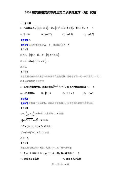 2020届安徽省安庆市高三第二次模拟数学(理)试题(解析版)