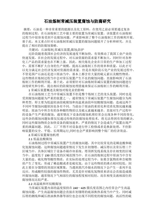石油炼制常减压装置腐蚀与防腐研究