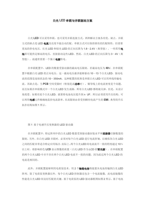 白光LED串联与并联驱动方案