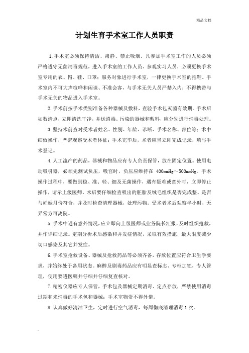 计划生育手术室工作人员职责