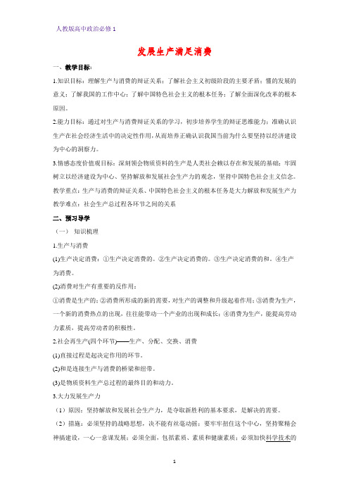 人教版高中政治必修1精品学案13：4.1 发展生产 满足消费