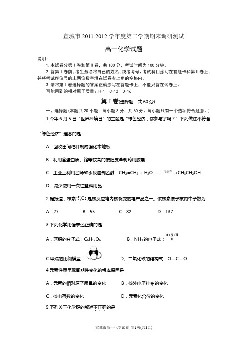 宣城市2011-2012学年度第二学期期末调研测试