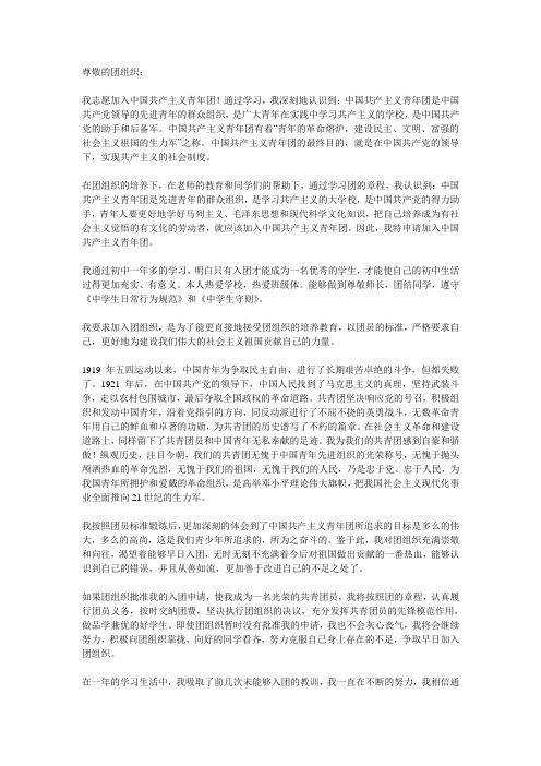 中国共产主义青年团入团申请书