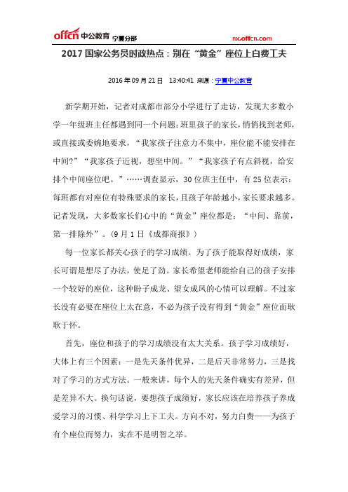 2017国家公务员时政热点：别在“黄金”座位上白费工夫