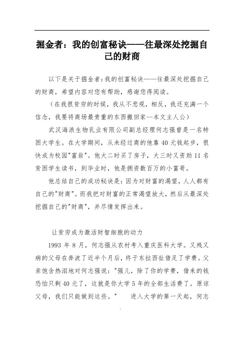 掘金者：我的创富秘诀——往最深处挖掘自己的财商