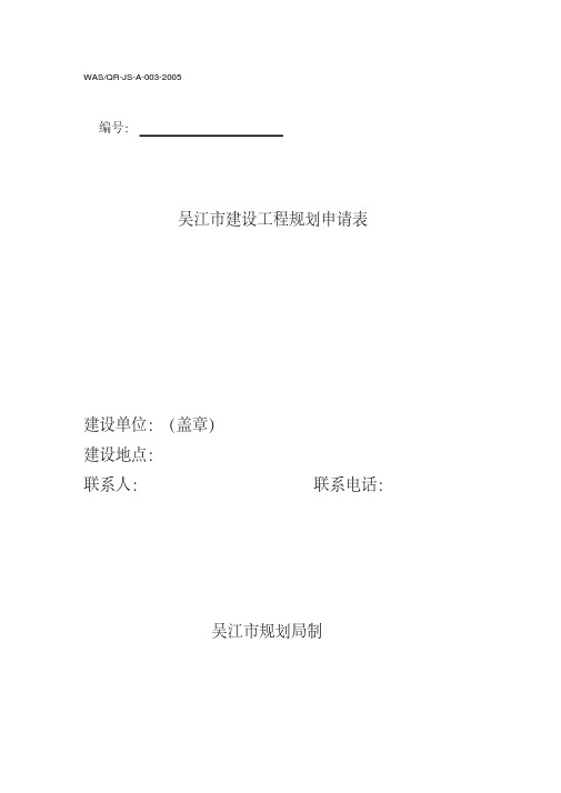 03.吴江市建设工程规划申请表