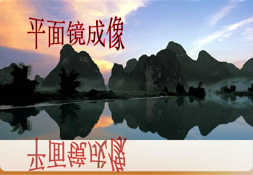 沪教物理八年级上册 光的反射 -平面镜成像_优品课件1